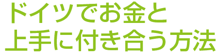 ドイツでお金と上手に付き合う方法