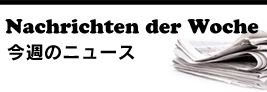 今週のニュース