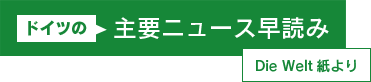 主要ニュース早読み