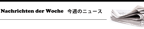 今週のニュース