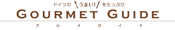 ドイツ・グルメガイド