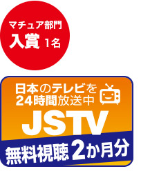 JSTV無料視聴2ヶ月分