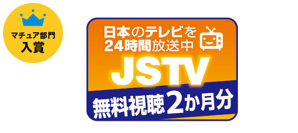 JSTV無料視聴2ヶ月分