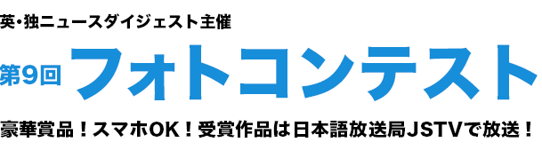 ニュースダイジェスト主催 第9回フォトコンテスト