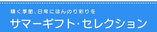 サマーギフト・
セレクション