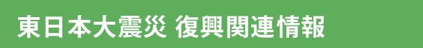 東日本大震災 復興関連情報