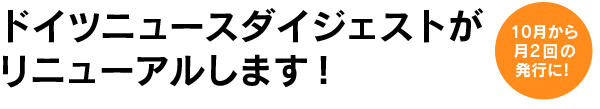 ドイツニュースダイジェストがリニューアルします！