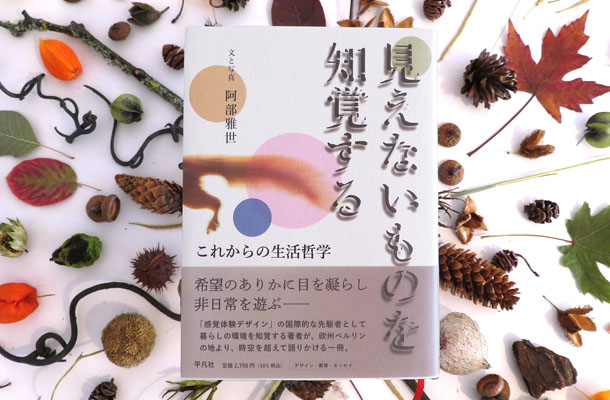 『見えないものを知覚するこれからの生活哲学』（平凡社）。阿部さんのスタジオにて撮影