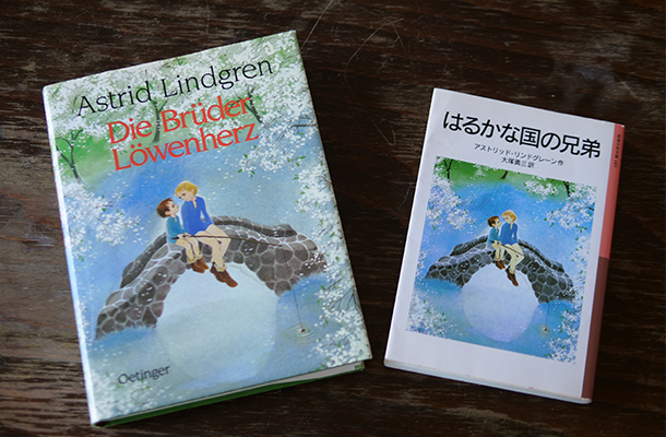 『はるかな国の兄弟』のドイツ語版と日本語版