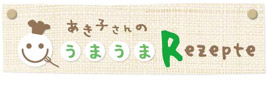 うまうまRezepte