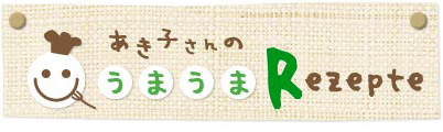 うまうまRezepte
