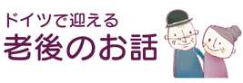 ドイツで迎える老後のお話