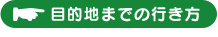 目的地までの行き方