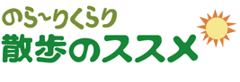 散歩のススメ