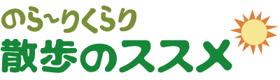 のら〜りくらり 散歩のススメ