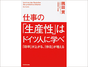 「生産性」はドイツ人に学べ「効率」が上がる、「休日」が増える」