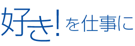 好き！を仕事に