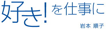 好き！を仕事に