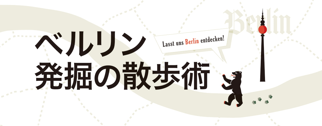 ベルリン 発掘の散歩術　中村真人