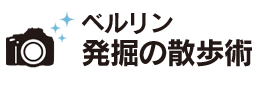 ベルリン発掘の散歩術