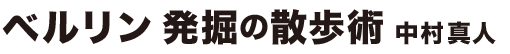 ベルリン 発掘の散歩術　中村真人