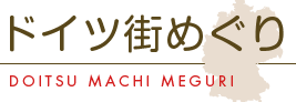 ドイツ街めぐり