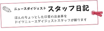 スタッフ日記：ドイツ通信