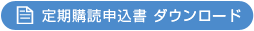 定期購読申込書ダウンロード