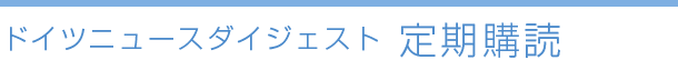 ドイツニュースダイジェスト 定期購読