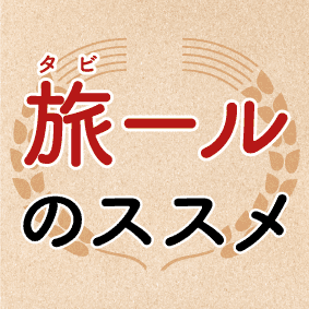 旅ールのすすめ