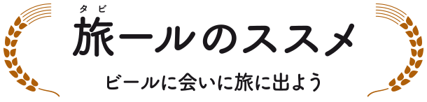 旅ールのすすめ - ビールに会いに旅に出よう