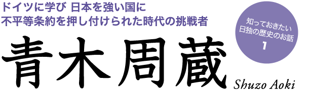 青木周蔵 - 知っておきたい日独の歴史のお話 - ドイツに学び 日本を強い国に 不平等条約を押し付けられた時代の挑戦者