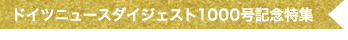 ドイツニュースダイジェスト1000号記念特集