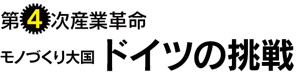 第4次産業革命 モノづくり大国ドイツの挑戦