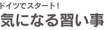 ドイツでスタート！気になる習い事