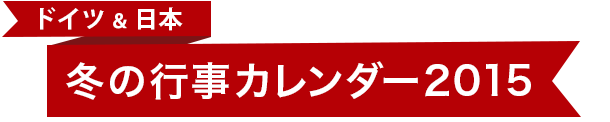 ドイツと日本の冬の行事カレンダー2015