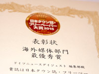 日本タウン誌・フリーペーパー大賞 2015 授賞式