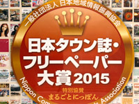 日本タウン誌・フリーペーパー大賞 2015 授賞式