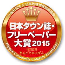 「日本タウン誌・フリーペーパー大賞 2015」で海外媒体部門・最優秀賞を授賞しました