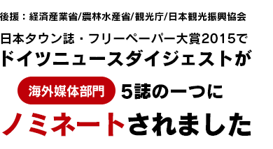 「日本タウン誌・フリーペーパー大賞 2015」にドイツニュースダイジェストがノミネートされました