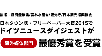 「日本タウン誌・フリーペーパー大賞 2015」で海外媒体部門・最優秀賞を授賞しました