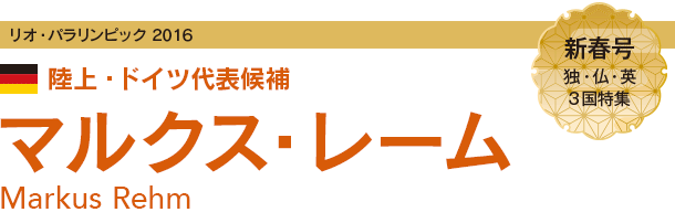 2016 パラリンピック 陸上・ドイツ代表候補マルクス・レーム Markus Rehm