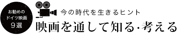 おすすめの映画9選！映画を通して知る・考える - 今の時代を生きるヒント