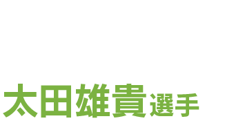 太田雄貴選手 - 勝負魂と創造力で
日本のフェンシング界をけん引する先駆者