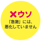 ウソ「急激」には、悪化していません