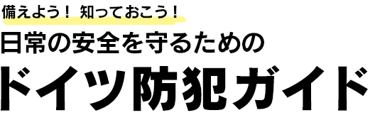 備えよう！ 知っておこう！日常の安全を守るためのドイツ防犯ガイド