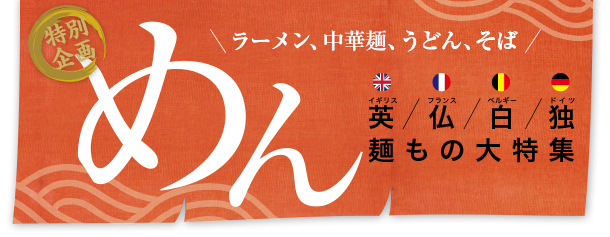 麺もの大特集！ロンドン、フランス、ベルギー、ドイツ各地のラーメン屋・うどん屋・そば屋を紹介