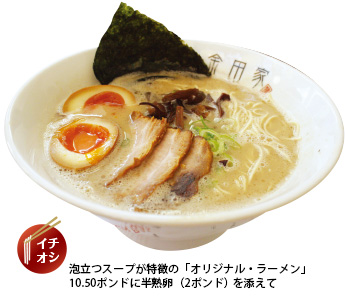 泡立つスープが特徴の「オリジナル・ラーメン」+半熟卵を添えて
