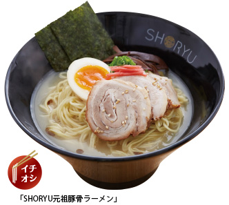 SHORYU元祖豚骨ラーメン