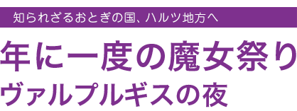 年に一度の魔女祭り
ヴァルプルギスの夜